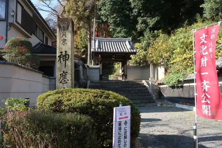 神應寺(京都府)