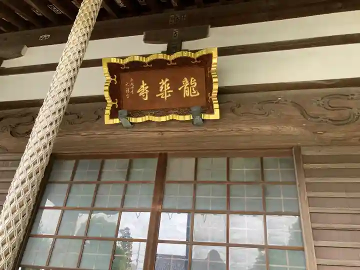 龍華寺(神奈川県)