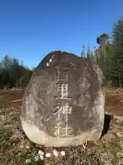 百里神社の建物その他