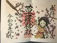 草薙神社の御朱印