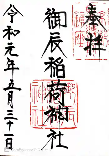 御辰稲荷神社の御朱印