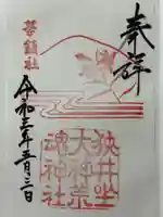 狭井坐大神荒魂神社(狭井神社)の御朱印