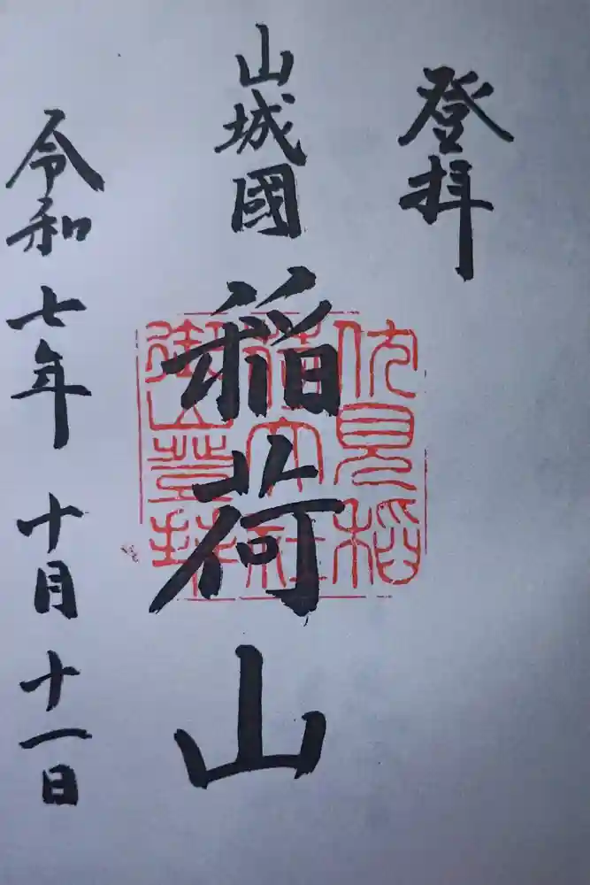 伏見稲荷大社　御膳谷奉拝所の御朱印