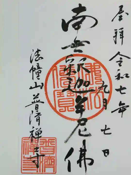 法憧山 普済寺(愛知県)