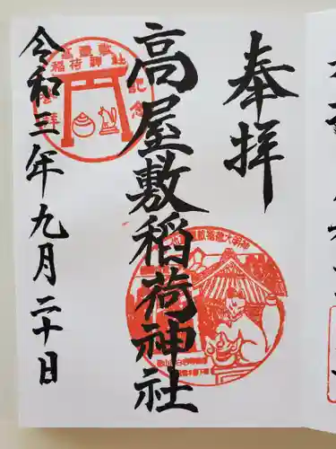 高屋敷稲荷神社の御朱印