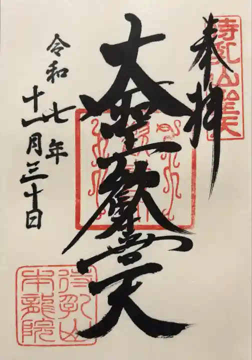 待乳山聖天(本龍院)(東京都)