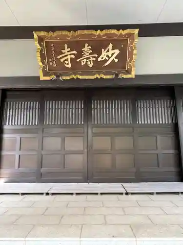 妙寿寺(東京都)