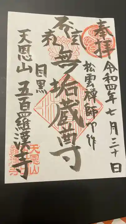 五百羅漢寺(東京都)