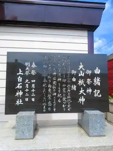 上白石神社(北海道)