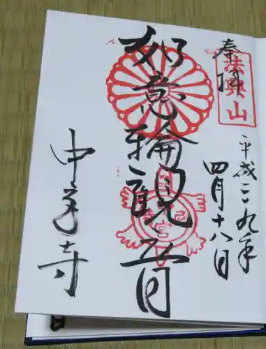 中宮寺の御朱印