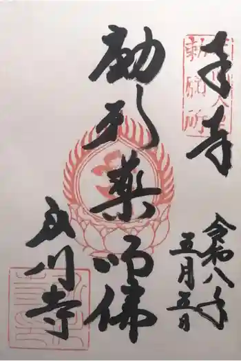 弘川寺の御朱印 2026年05月