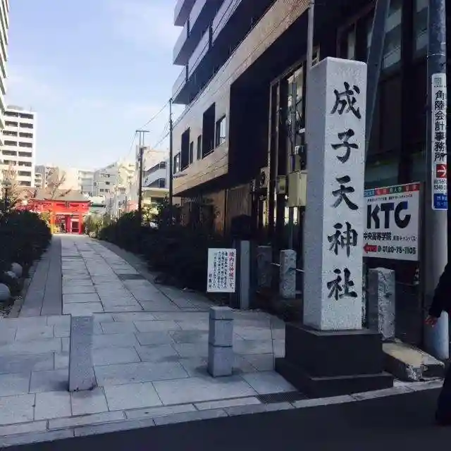 成子天神社のその他建物