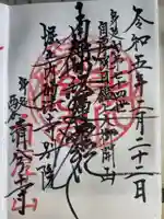 清兮寺の御朱印