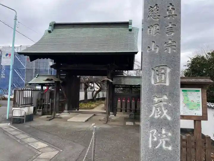 圓藏院(埼玉県)