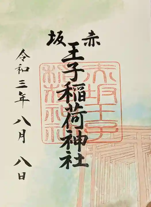 赤坂王子稲荷神社の御朱印