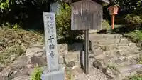十輪寺(京都府)