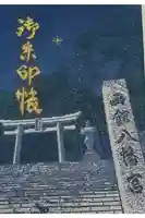 函館八幡宮の御朱印帳
