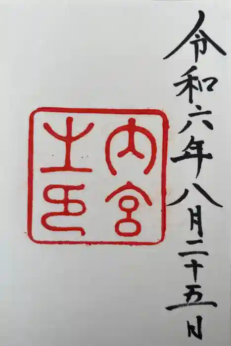 伊勢神宮内宮（皇大神宮）の御朱印