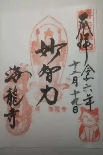 海龍寺の御朱印