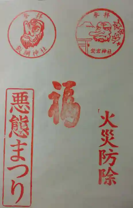 愛宕神社(茨城県)