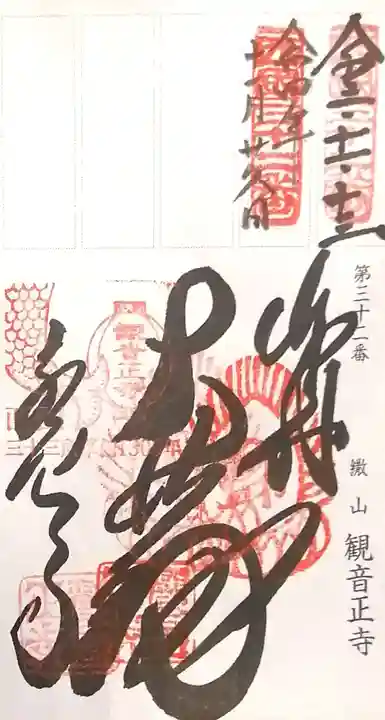 観音正寺の御朱印