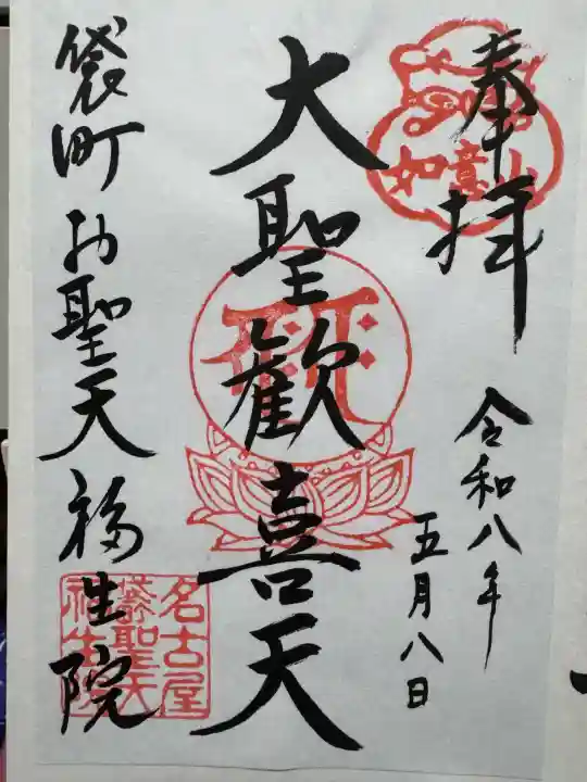 袋町お聖天 福生院の御朱印
