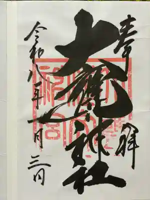 大甕神社(茨城県)