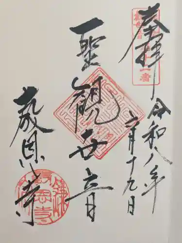 教恩寺の御朱印