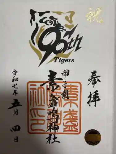 素盞嗚神社(兵庫県)