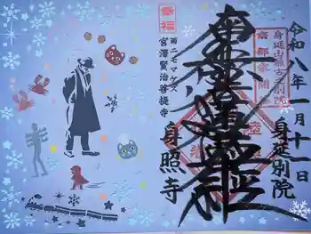 身照寺の御朱印 2026年01月
