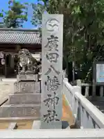 廣田八幡神社(香川県)