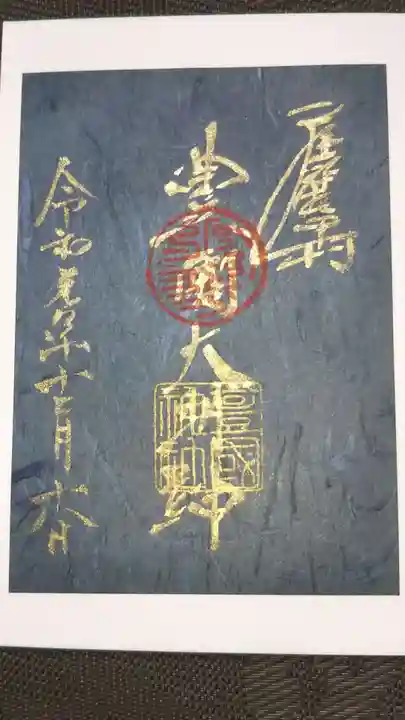 豊國神社の御朱印