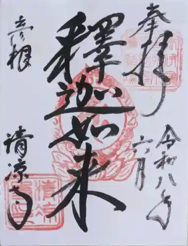 清凉寺の御朱印