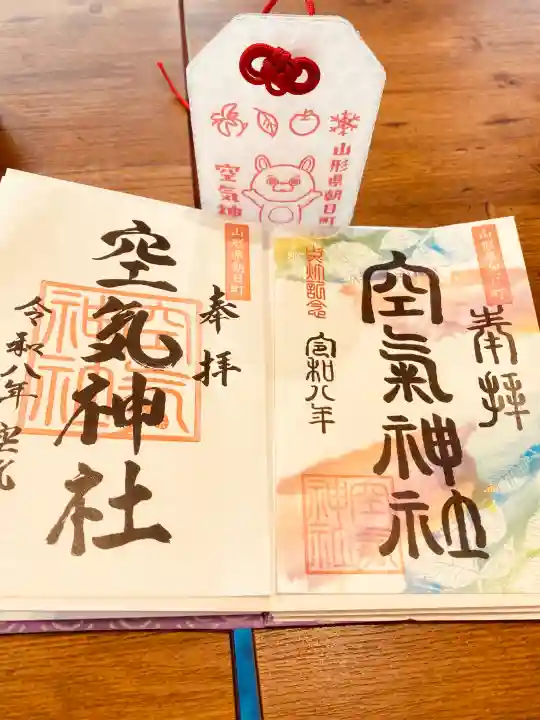 空気神社の御朱印