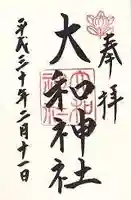 大和神社(奈良県)