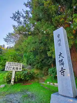 大隣寺のその他建物