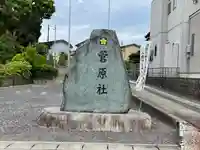 菅原社のその他建物