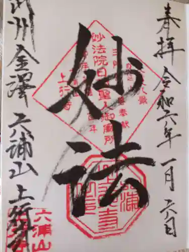 上行寺の御朱印