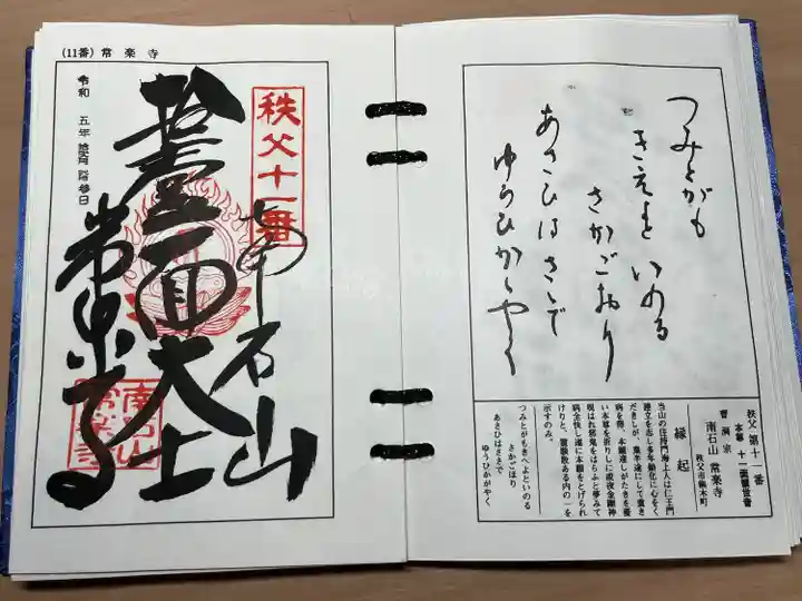 【公式】龍門院常楽寺(秩父札所十一番)(埼玉県)