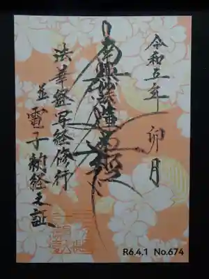 電子納経ノ証御主題