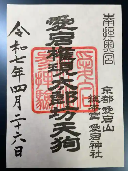 愛宕神社の御朱印