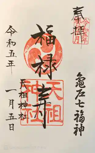 江東天祖神社の御朱印