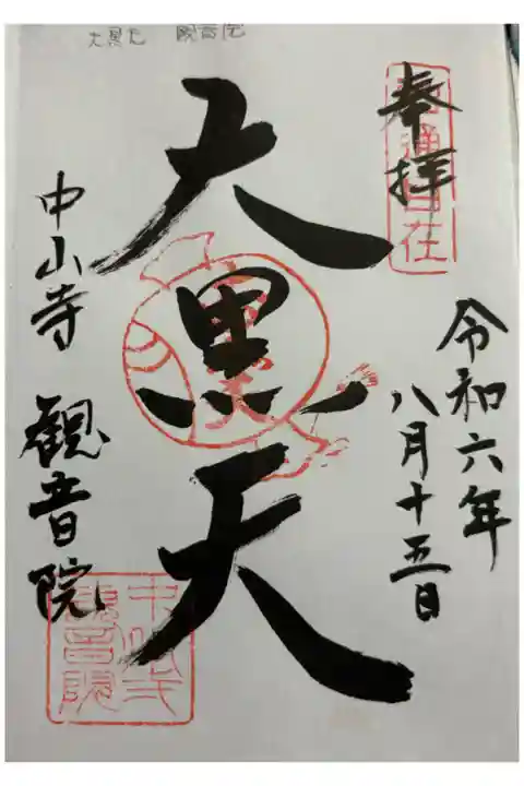 中山寺観音院 中山寺七福神大黒天