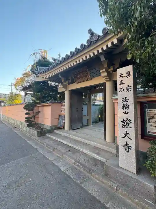 證大寺(東京都)