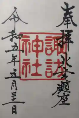 諏訪神社の御朱印