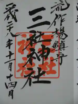 三社神社の御朱印