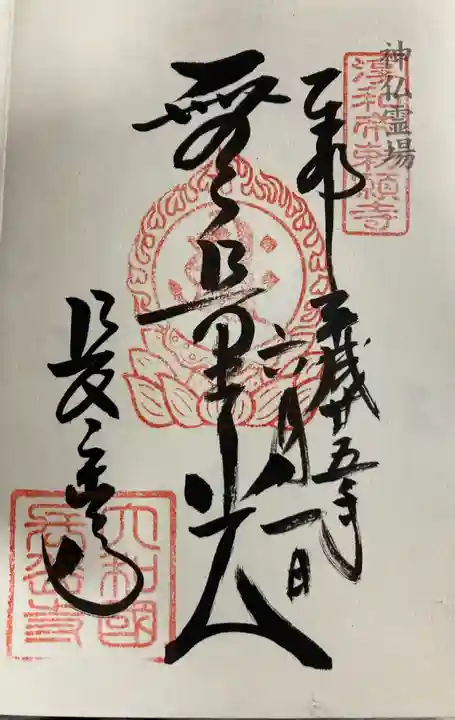 長岳寺の御朱印