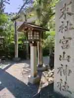 宮山神社(神奈川県)