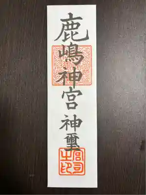 鹿島神宮(茨城県)