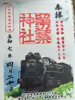 留辺蘂神社の御朱印